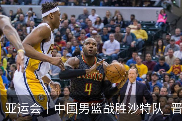 亚运会｜中国男篮战胜沙特队 晋级半决赛