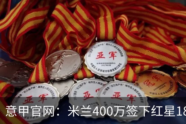 意甲官网：米兰400万签下红星18岁中锋拉泽蒂奇