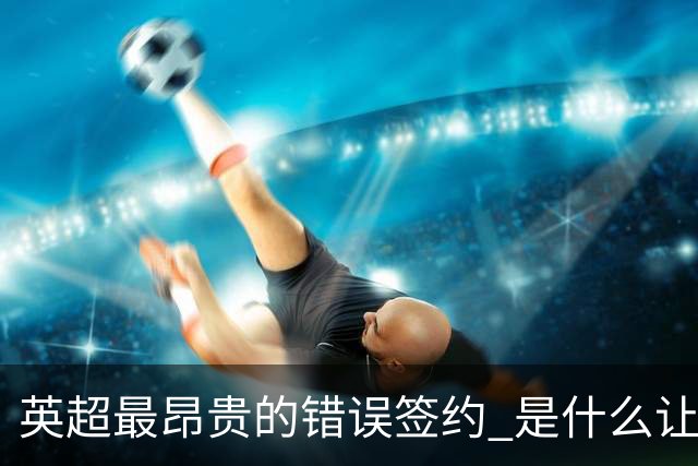 英超最昂贵的错误签约 是什么让卢卡库灾难性收场